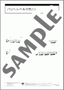 パッヘルベルのカノン(J.Pachelbel) 楽譜 ウクレレ（ソロ） 初～中級 ダウンロード 定額サブスク