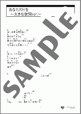 あなただけを ～大きな歌詞ver.～(あおい 輝彦) 楽譜 ギター（コード） 中級 ダウンロード 定額サブスク