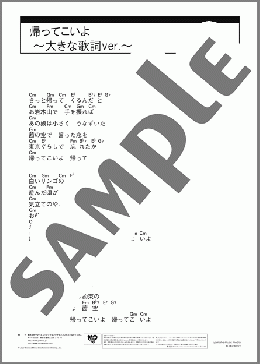 帰ってこいよ ～大きな歌詞ver.～(松村 和子) 楽譜 ギター（コード） 中級 ダウンロード 定額サブスク