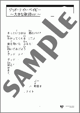 グッド・ナイト・ベイビー ～大きな歌詞ver.～(ザ・キング・トーンズ) 楽譜 ギター（コード） 中級 ダウンロード 定額サブスク