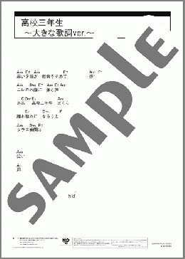 高校三年生 ～大きな歌詞ver.～(舟木 一夫) 楽譜 ギター（コード） 中級 ダウンロード 定額サブスク