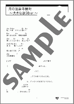 月の法善寺横町 ～大きな歌詞ver.～(藤島 桓夫) 楽譜 ギター（コード） 中級 ダウンロード 定額サブスク