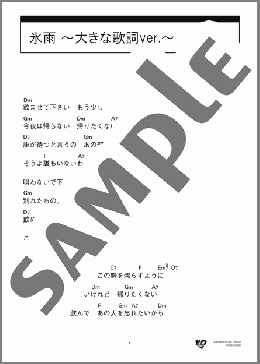 氷雨 ～大きな歌詞ver.～(日野 美歌) 楽譜 ギター（コード） 中級 ダウンロード 定額サブスク