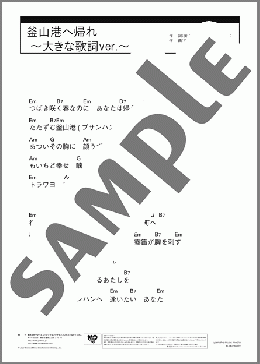 釜山港へ帰れ ～大きな歌詞ver.～(チョー・ヨンピル) 楽譜 ギター（コード） 中級 ダウンロード 定額サブスク