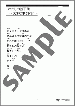 わたしの城下町 ～大きな歌詞ver.～(小柳 ルミ子) 楽譜 ギター（コード） 中級 ダウンロード 定額サブスク