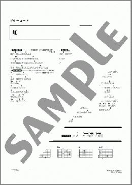 虹(福山 雅治) 楽譜 ギター（コード） ダウンロード 定額サブスク