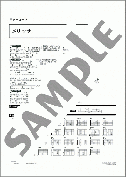 メリッサ(ポルノグラフィティ) 楽譜 ギター（コード） ダウンロード 定額サブスク
