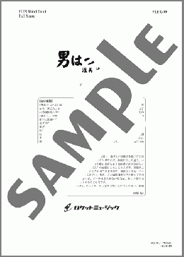 男はつらいよ(同名映画主題歌)(山本 直純) 楽譜 吹奏楽（フルスコア＋全パート） ダウンロード