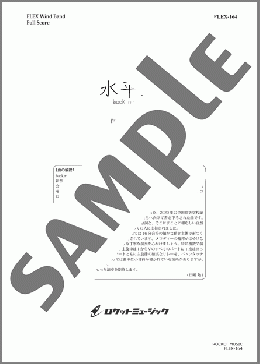 水平線／back number(back number) 楽譜 吹奏楽（フルスコア＋全パート） ダウンロード