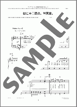はにゃ○満点、銭天堂。(KOCHO) 楽譜 ピアノ（ソロ） 初級 ダウンロード