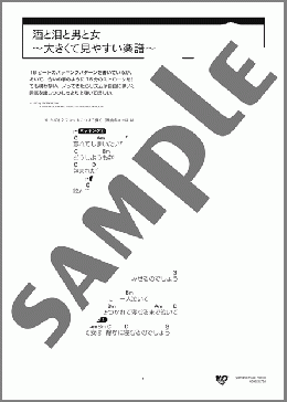 酒と泪と男と女 ～大きくて見やすい楽譜～(河島 英五) 楽譜 ギター（弾き語り） 初級 ダウンロード 定額サブスク