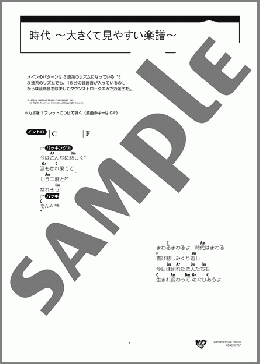 時代 ～大きくて見やすい楽譜～(中島 みゆき) 楽譜 ギター（弾き語り） 初級 ダウンロード 定額サブスク