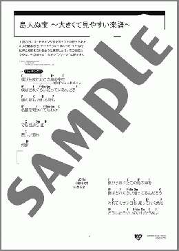 島人ぬ宝 ～大きくて見やすい楽譜～(BEGIN) 楽譜 ギター（弾き語り） 初級 ダウンロード 定額サブスク
