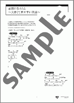 家族になろうよ ～大きくて見やすい楽譜～(福山 雅治) 楽譜 ギター（弾き語り） 初級 ダウンロード 定額サブスク