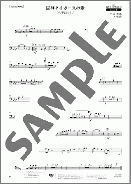 阪神タイガースの歌(六甲おろし)(Trombone 2)(古関 裕而) 楽譜 吹奏楽（パート） 中級 ダウンロード