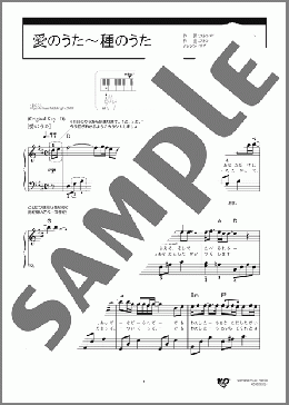 愛のうた～種のうた(ストロベリー・フラワー) 楽譜 ピアノ（ソロ） 初級 ダウンロード 定額サブスク