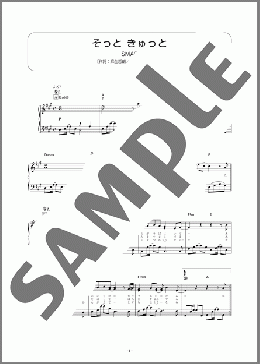 そっと きゅっと(SMAP) 楽譜 ピアノ（ソロ） 初級 ダウンロード