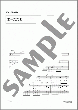 まーだだよ(コブクロ) 楽譜 ギター（弾き語り） 中級 ダウンロード 定額サブスク