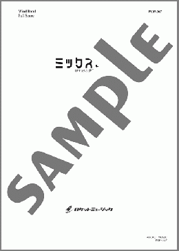 ミックスナッツ／Official髭男dism(Official髭男dism) 楽譜 吹奏楽（フルスコア＋全パート） ダウンロード