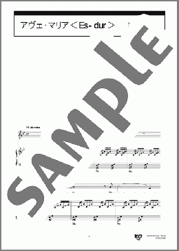 アヴェ・マリア＜Es-dur＞(C.Gounod/J.S.Bach) 楽譜 ピアノ & ボーカル 中級 ダウンロード 定額サブスク