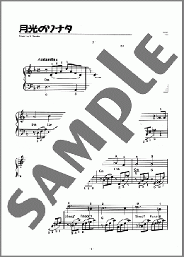 月光のソナタ(ベートーヴェン) 楽譜 ピアノ（ソロ） 初級 ダウンロード