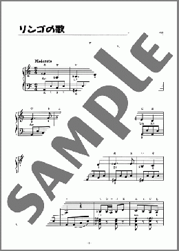 リンゴの歌(万城目 正) 楽譜 ピアノ（ソロ） 初級 ダウンロード