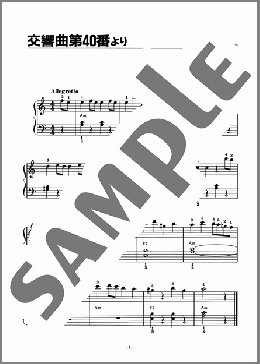 交響曲 第40番 K.550より抜粋(モーツァルト) 楽譜 ピアノ（ソロ） 初級 ダウンロード