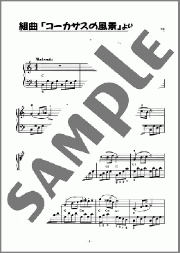組曲「コーカサスの風景」より(イヴァノフ) 楽譜 ピアノ（ソロ） 初級 ダウンロード
