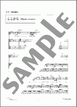 ここから-Album version-(コブクロ) 楽譜 ギター（弾き語り） 中級 ダウンロード 定額サブスク