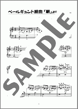 ペールギュント組曲「朝」より(グリーグ) 楽譜 ピアノ（ソロ） 初級 ダウンロード