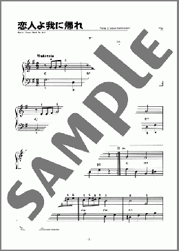 恋人よ我に帰れ(S.ロンバーグ) 楽譜 ピアノ（ソロ） 初級 ダウンロード