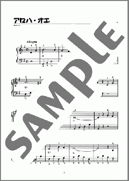 アロハ・オエ(Traditional) 楽譜 ピアノ（ソロ） 初級 ダウンロード