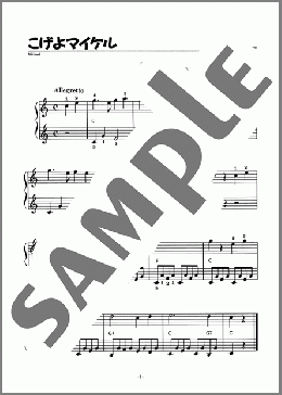 こげよマイケル(Traditional) 楽譜 ピアノ（ソロ） 初級 ダウンロード