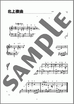 北上夜曲(安藤 睦夫) 楽譜 ピアノ（ソロ） 初級 ダウンロード