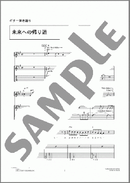 未来への帰り道(コブクロ) 楽譜 ギター（弾き語り） 中級 ダウンロード 定額サブスク