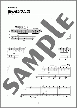 愛のロマンス(連弾)(Traditional) 楽譜 ピアノ（ソロ） 初級 ダウンロード