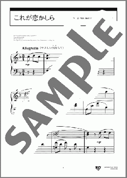 これが恋かしら(Mack David/Al Hoffman/Jerry Livingston) 楽譜 ピアノ（ソロ） 初～中級 ダウンロード 定額サブスク