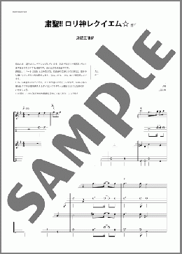 粛聖!! ロリ神レクイエム☆(津軽三味線・二重奏)(しぐれうい) 楽譜 器楽合奏 中～上級 ダウンロード