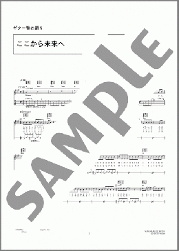 ここから未来へ(BEGIN) 楽譜 ギター（弾き語り） 初～中級 ダウンロード 定額サブスク