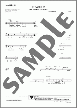 シャム猫の歌(Peggy Lee/Sonny Burke) 楽譜 メロディ ダウンロード 定額サブスク