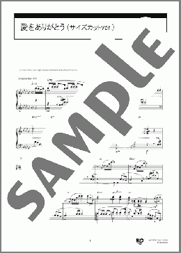 愛をありがとう(サイズカットver.)(MISIA) 楽譜 ピアノ（ソロ） 上級 ダウンロード 定額サブスク