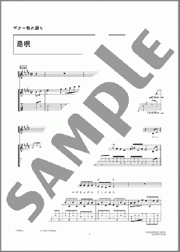 島唄(THE BOOM) 楽譜 ギター（弾き語り） 中級 ダウンロード 定額サブスク