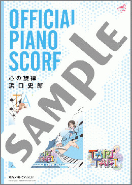 [公式] 心の旋律(浜口史郎) 楽譜 ピアノ（ソロ） ダウンロード