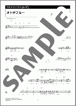オトナブルー(新しい学校のリーダーズ) 楽譜 アルトサックス（ソロ） ダウンロード 定額サブスク