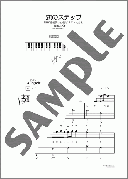 恋のステップ(服部 レイモンド) 楽譜 ピアノ（ソロ） 初級 ダウンロード