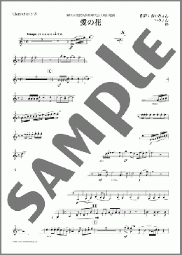 愛の花(Clarinet in B♭ 3)(あいみょん) 楽譜 吹奏楽（パート） ダウンロード