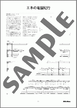 エネの電脳紀行(じん) 楽譜 ギタースコア 中～上級 ダウンロード