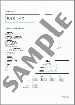 風をあつめて(はっぴいえんど) 楽譜 ギター（コード） ダウンロード 定額サブスク