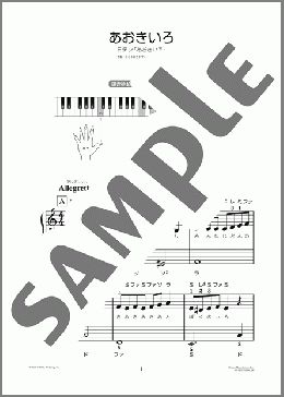 あおきいろ(ミドリーズ) 楽譜 ピアノ（ソロ） 初級 ダウンロード