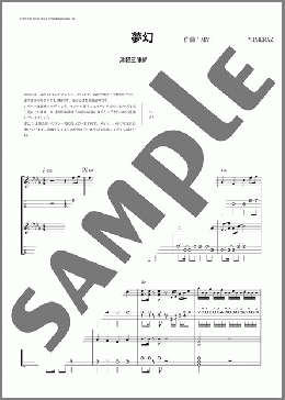 夢幻(津軽三味線・二重奏)(MY FIRST STORY × HYDE) 楽譜 器楽合奏 中～上級 ダウンロード